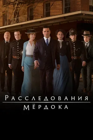 Расследования Мердока 2008