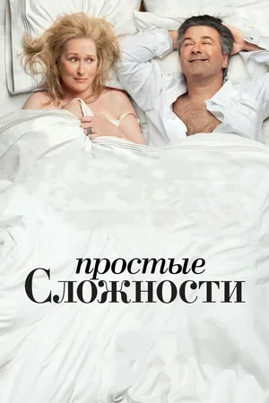 Простые сложности 2009