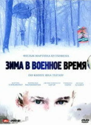 Зима в военное время 2008
