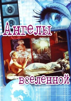 Ангелы вселенной 2000