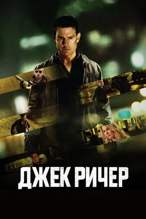 Джек Ричер 2012
