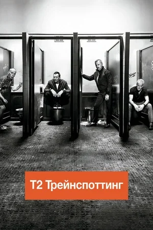 Т2 Трейнспоттинг (На игле 2) 2017