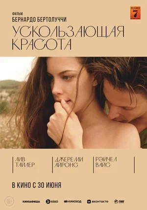Ускользающая красота 1995