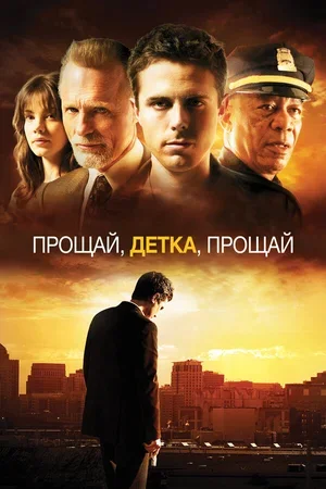 Прощай, детка, прощай 2007