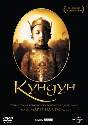 Кундун 1997
