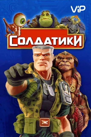 Солдатики 1998