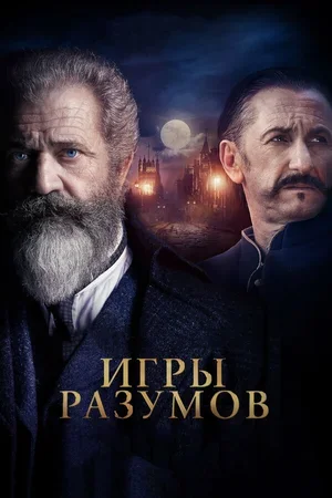 Игры разумов 2018