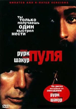 Пуля 1995