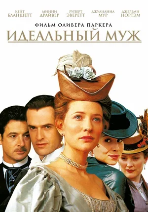 Идеальный муж 1999