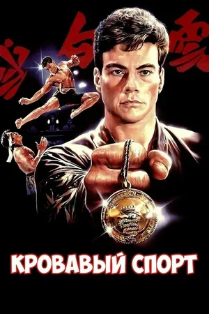 Кровавый спорт 1988