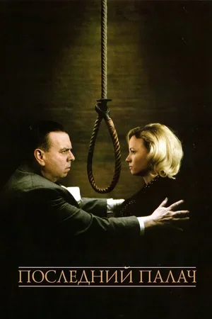 Последний палач 2005