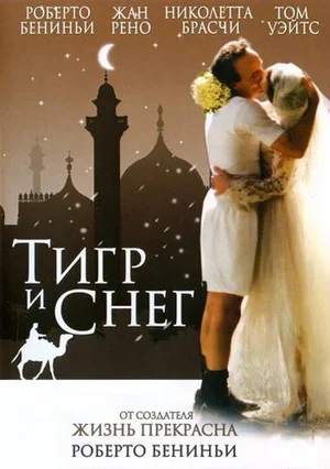 Тигр и снег 2005