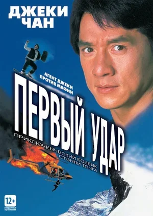 Первый удар 1995