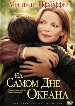 На самом дне океана 1999