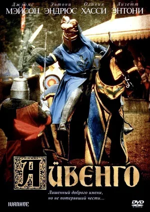 Айвенго 1982
