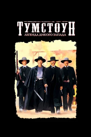 Тумстоун: Легенда дикого запада 1993