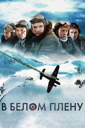 В белом плену 2012