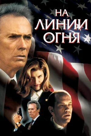 На линии огня 1993