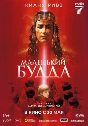 Маленький Будда 1993