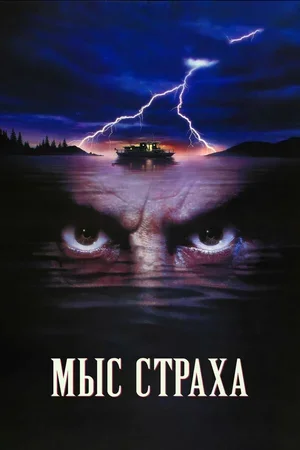 Мыс страха 1991