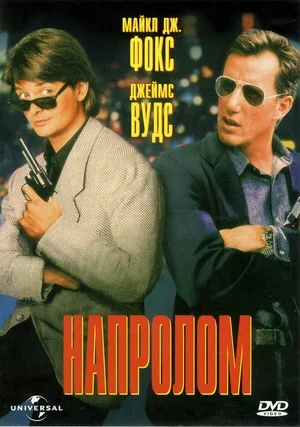 Напролом 1991