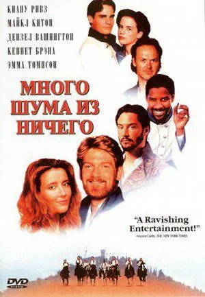 Много шума из ничего 1993