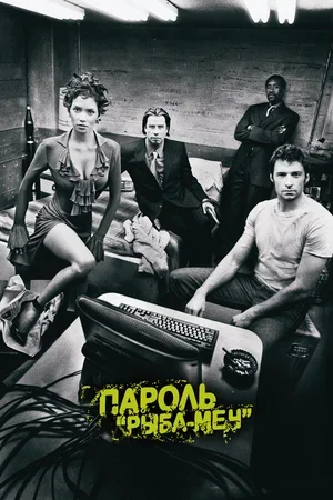 Пароль «Рыба-меч» 2001