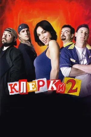 Клерки 2 2006