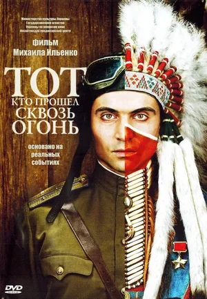 Тот, кто прошел сквозь огонь 2011