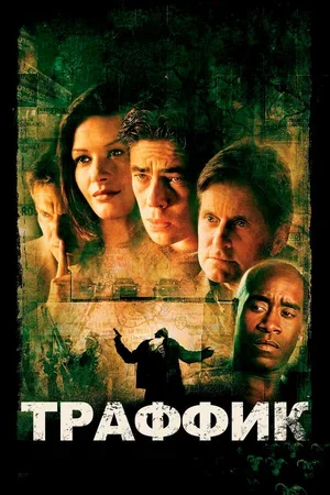 Траффик 2000
