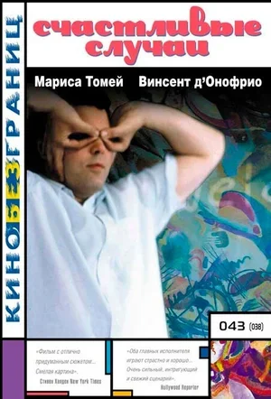 Счастливые случаи 2000