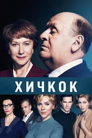 Хичкок 2012