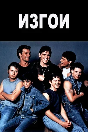 Изгои 1983