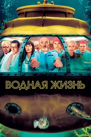 Водная жизнь 2004