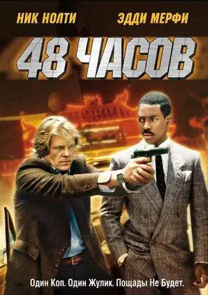 48 часов 1982