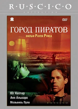 Город пиратов 1983
