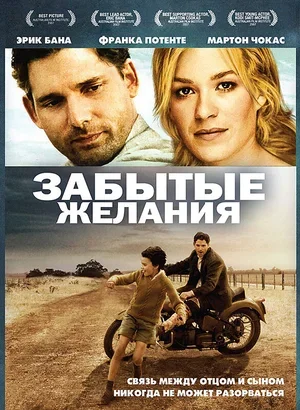 Забытые желания 2007