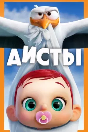 Аисты 2016
