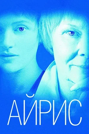 Айрис 2001