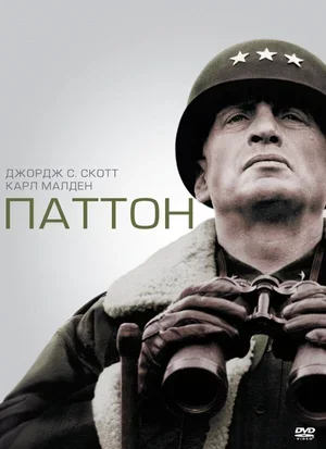 Паттон 1970