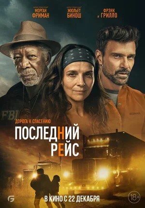 Последний рейс 2022