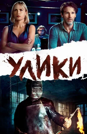 Улики 2012
