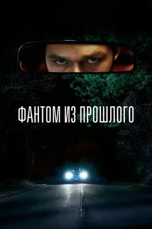 Фантом из прошлого 2022