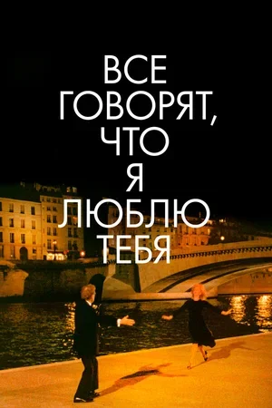 Все говорят, что я люблю тебя 1996