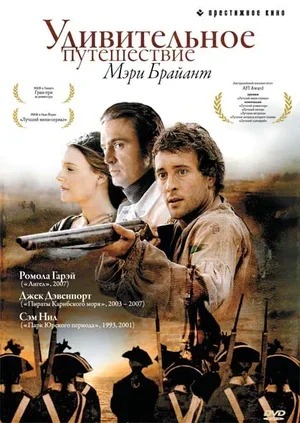 Удивительное путешествие Мэри Брайант 2004