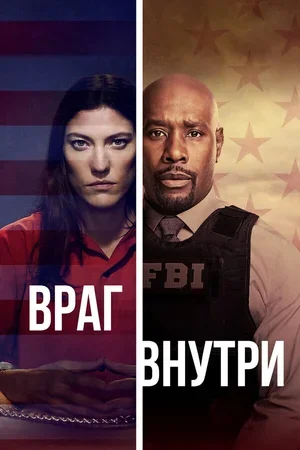 Враг внутри 2019