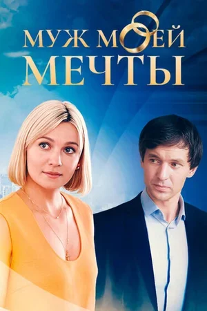 Муж моей мечты 2024