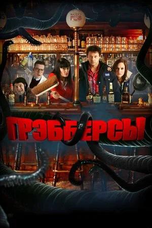 Грэбберсы 2011