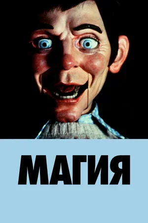 Магия 1978