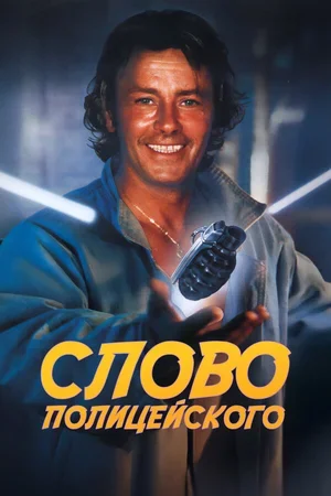 Слово полицейского 1985